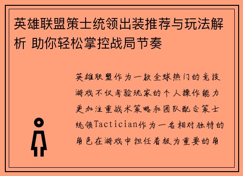 英雄联盟策士统领出装推荐与玩法解析 助你轻松掌控战局节奏
