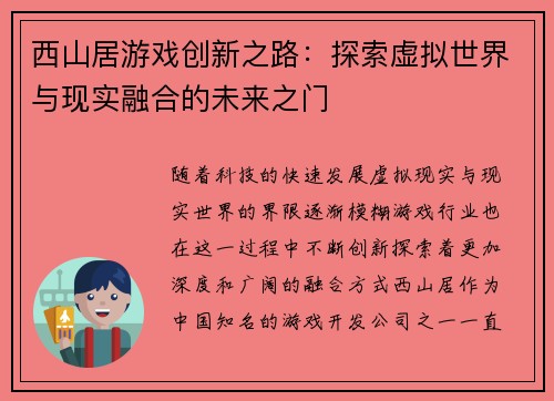 西山居游戏创新之路:探索虚拟世界与现实融合的未来之门 西山居游戏创新之路:探索虚拟世界与现实融合的未来之门