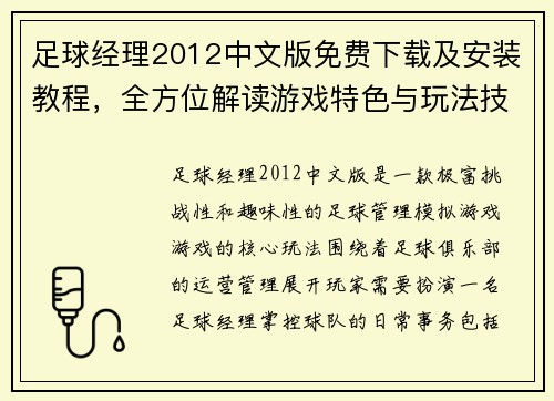 足球经理2012中文版免费下载及安装教程,全方位解读游戏特色与玩法技巧 足球经理2012中文版免费下载及安装教程,全方位解读游戏特色与玩法技巧
