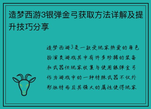 造梦西游3银弹金弓获取方法详解及提升技巧分享 造梦西游3银弹金弓获取方法详解及提升技巧分享