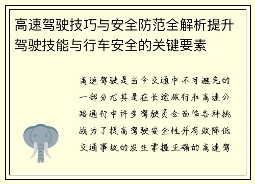 高速驾驶技巧与安全防范全解析提升驾驶技能与行车安全的关键要素 高速驾驶技巧与安全防范全解析提升驾驶技能与行车安全的关键要素