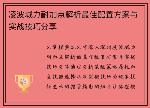 凌波城力耐加点解析最佳配置方案与实战技巧分享 凌波城力耐加点解析最佳配置方案与实战技巧分享