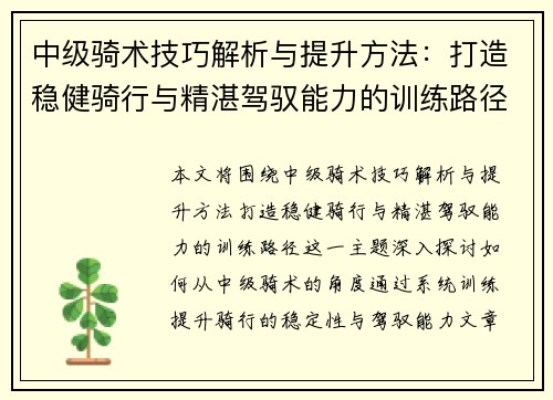 中级骑术技巧解析与提升方法:打造稳健骑行与精湛驾驭能力的训练路径 中级骑术技巧解析与提升方法:打造稳健骑行与精湛驾驭能力的训练路径