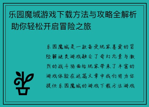 乐园魔城游戏下载方法与攻略全解析 助你轻松开启冒险之旅 乐园魔城游戏下载方法与攻略全解析 助你轻松开启冒险之旅