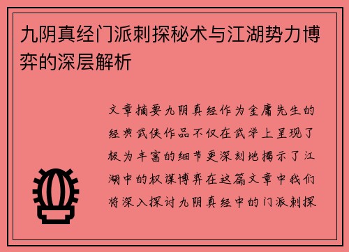 九阴真经门派刺探秘术与江湖势力博弈的深层解析 九阴真经门派刺探秘术与江湖势力博弈的深层解析
