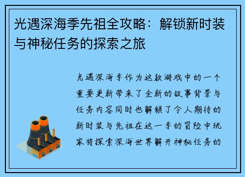 光遇深海季先祖全攻略：解锁新时装与神秘任务的探索之旅