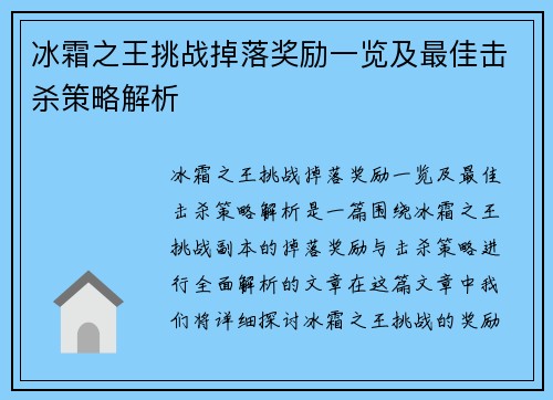 冰霜之王挑战掉落奖励一览及最佳击杀策略解析