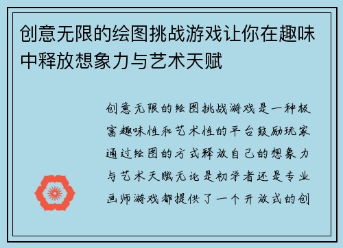 创意无限的绘图挑战游戏让你在趣味中释放想象力与艺术天赋