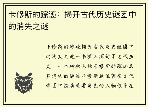 卡修斯的踪迹:揭开古代历史谜团中的消失之谜 卡修斯的踪迹:揭开古代历史谜团中的消失之谜