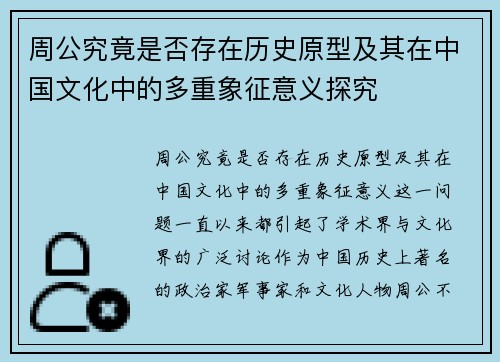 周公究竟是否存在历史原型及其在中国文化中的多重象征意义探究 周公究竟是否存在历史原型及其在中国文化中的多重象征意义探究