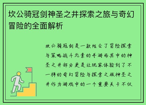 坎公骑冠剑神圣之井探索之旅与奇幻冒险的全面解析