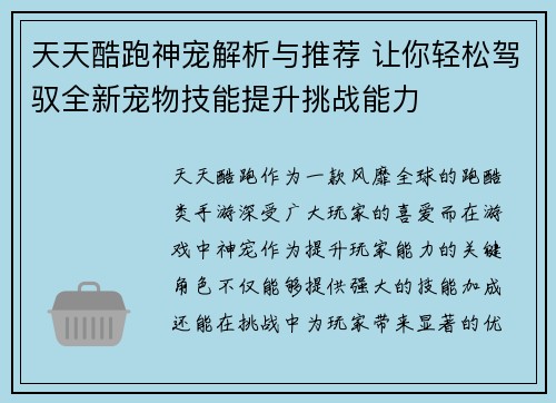 天天酷跑神宠解析与推荐 让你轻松驾驭全新宠物技能提升挑战能力 天天酷跑神宠解析与推荐 让你轻松驾驭全新宠物技能提升挑战能力
