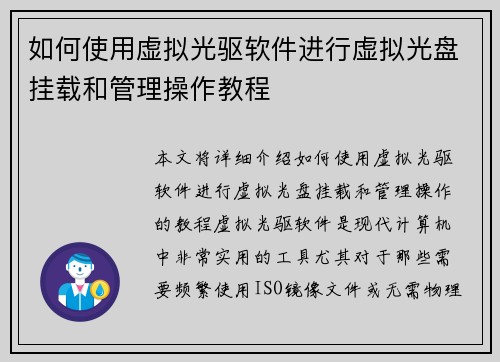 如何使用虚拟光驱软件进行虚拟光盘挂载和管理操作教程 如何使用虚拟光驱软件进行虚拟光盘挂载和管理操作教程
