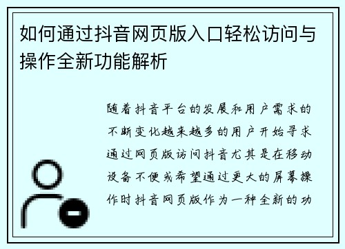 如何通过抖音网页版入口轻松访问与操作全新功能解析